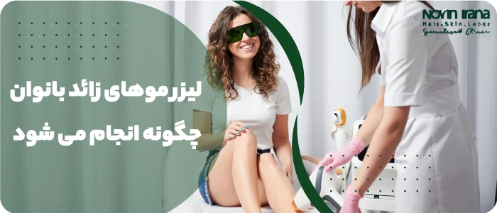 لیزر موهای زائد بانوان چگونه انجام می شود؟